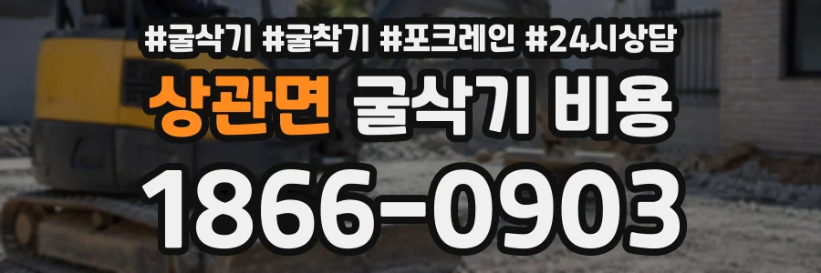 상관면 굴삭기비용 상담 전화 1866-0903