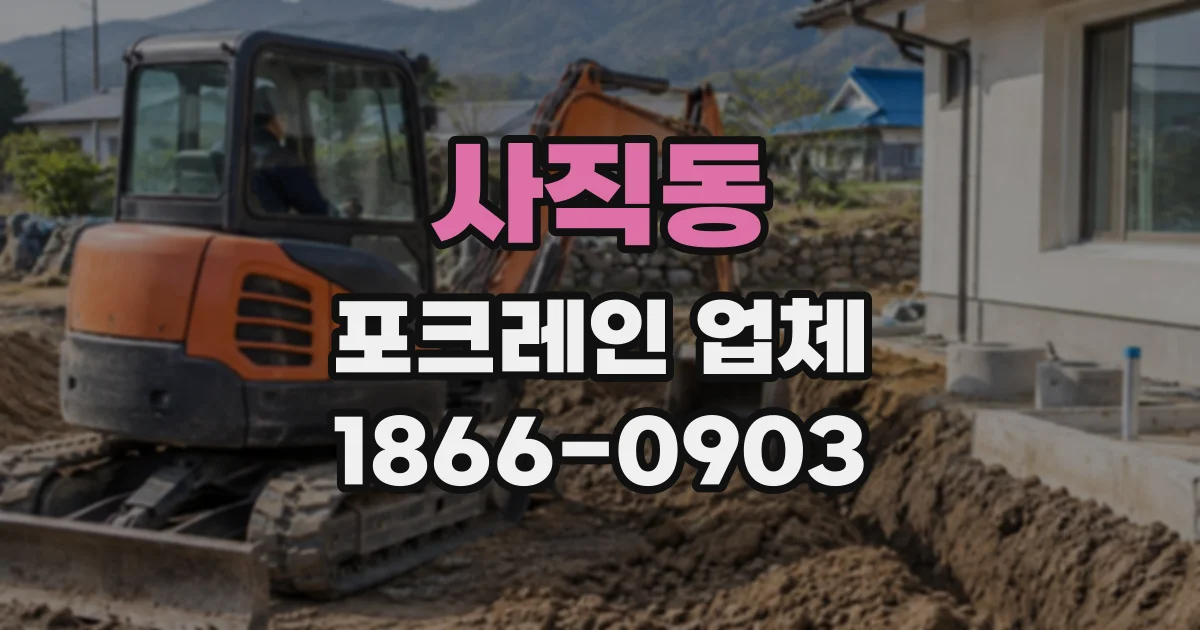사직동 포크레인업체
