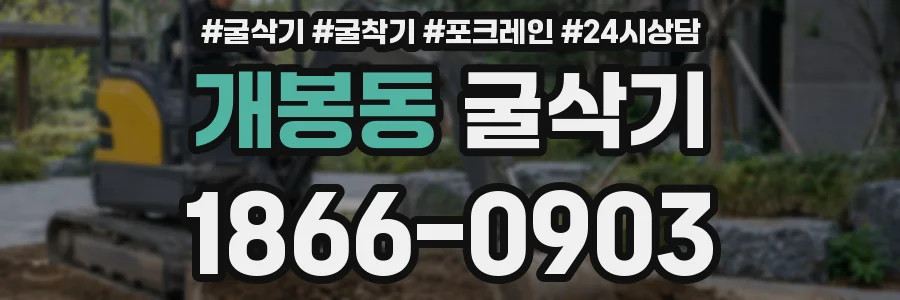 개봉동 굴삭기