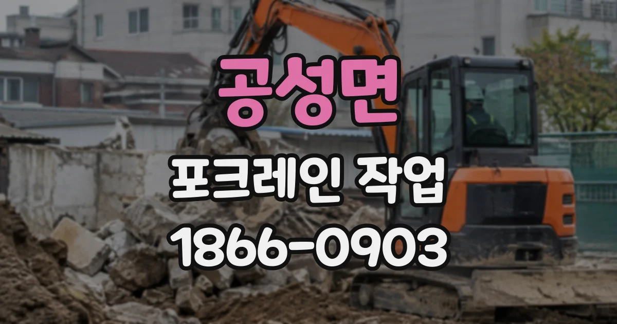 공성면 포크레인작업