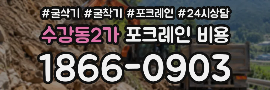 수강동2가 포크레인비용 상담 전화 1866-0903