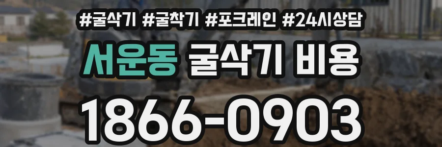 서운동 굴삭기 비용
