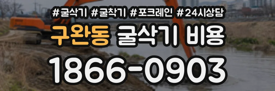 구완동 굴삭기비용 상담 전화 1866-0903