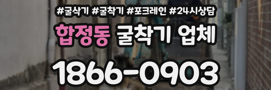 합정동 굴착기 업체