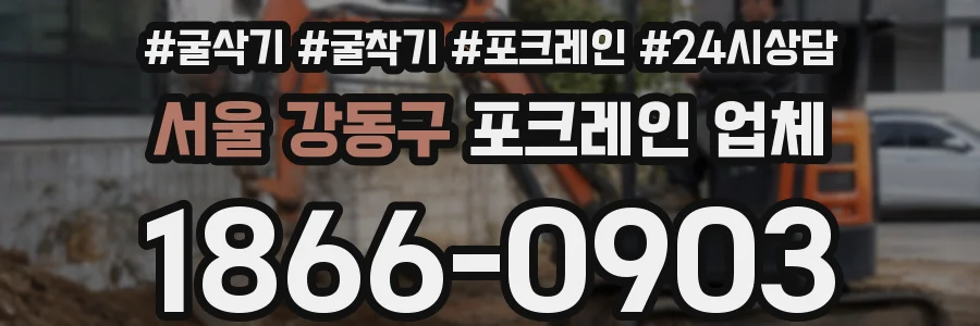 서울 강동구 포크레인 업체