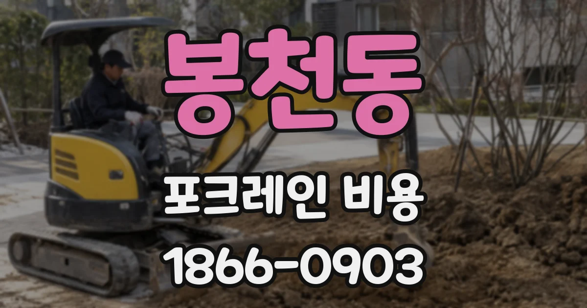 봉천동 포크레인 비용