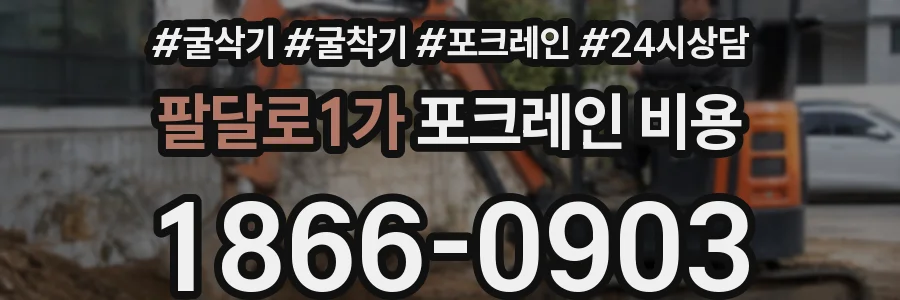 팔달로1가 포크레인 비용