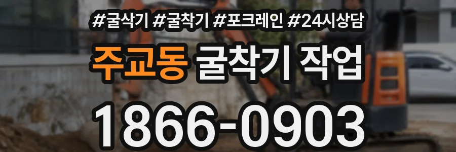 주교동 굴착기 작업