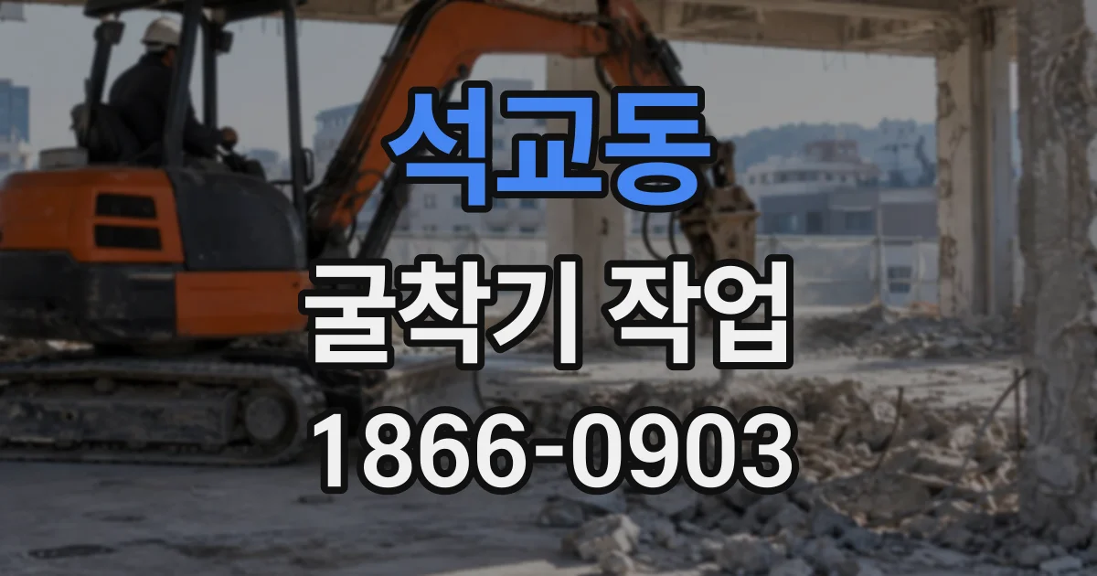 석교동 굴착기작업