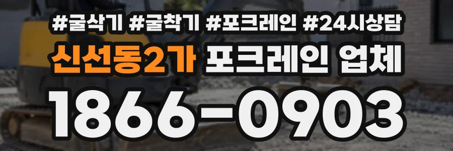 신선동2가 포크레인업체 상담 전화 1866-0903