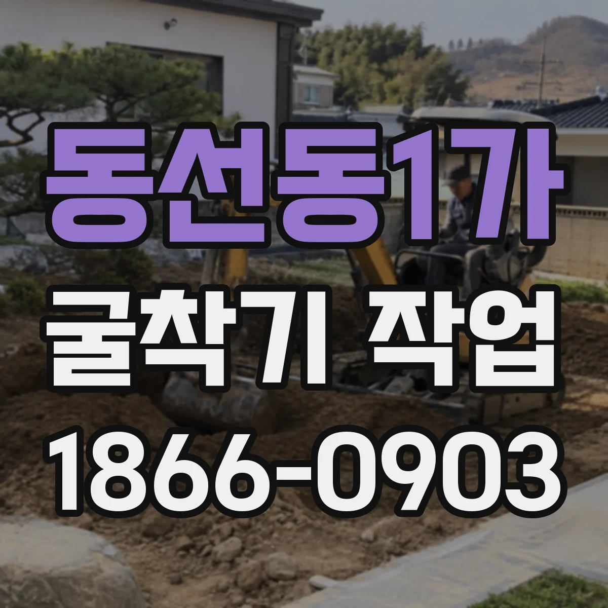 동선동1가 굴착기 작업
