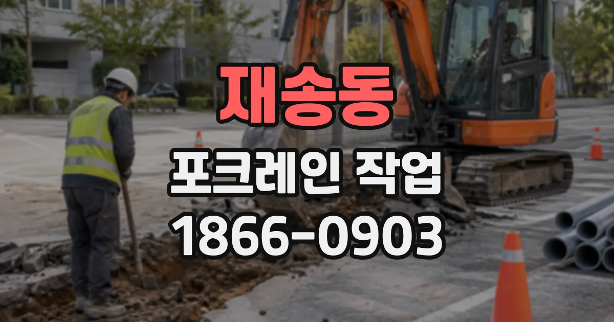 재송동 포크레인작업