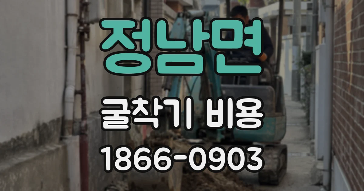 정남면 굴착기 비용