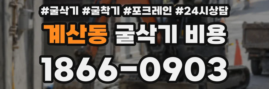 계산동 굴삭기 비용