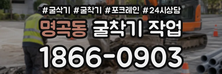 명곡동 굴착기작업 상담 전화 1866-0903