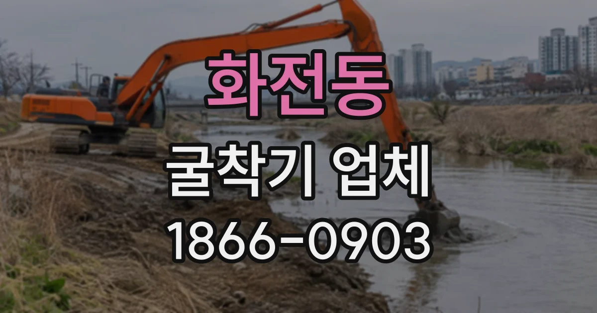 화전동 굴착기업체