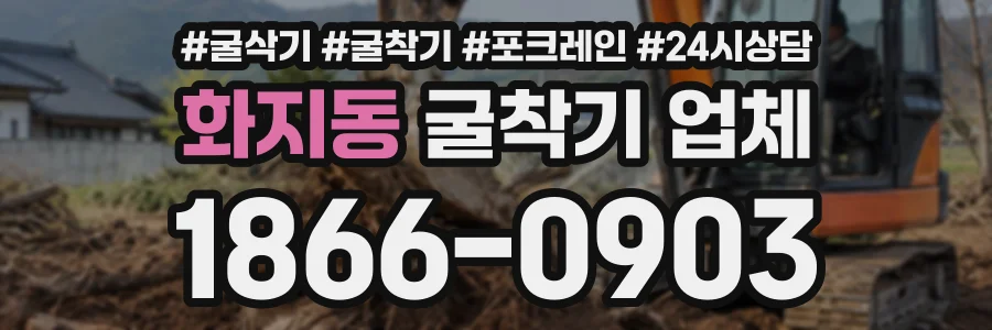 화지동 굴착기업체 상담 전화 1866-0903