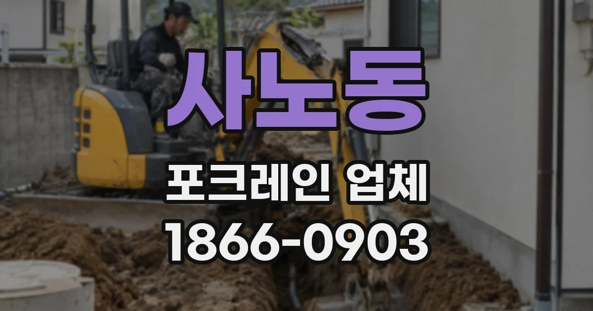 사노동 포크레인 업체
