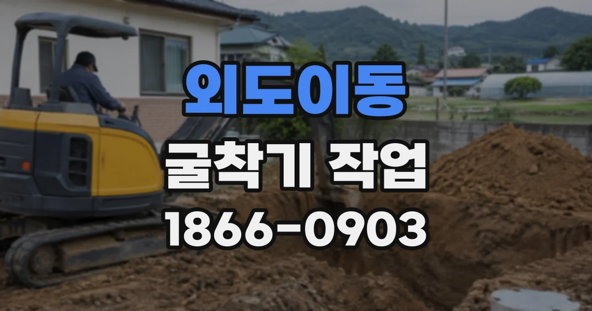 외도이동 굴착기작업