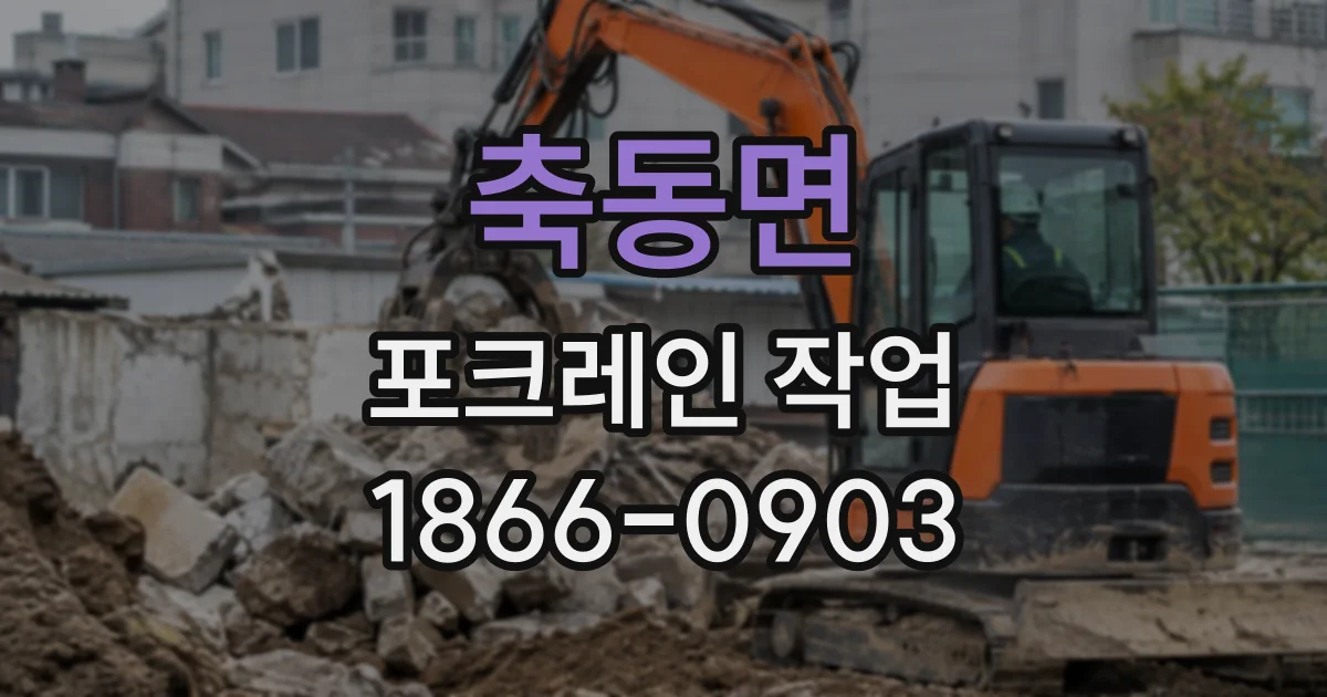 축동면 포크레인작업