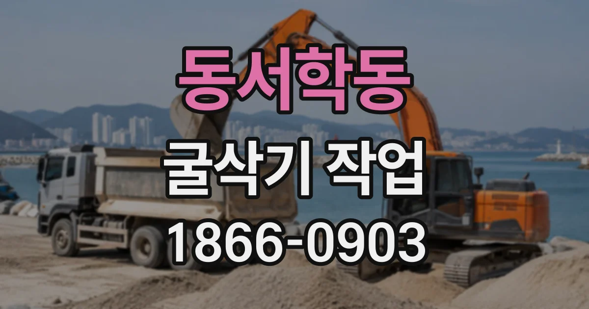 동서학동 굴삭기작업