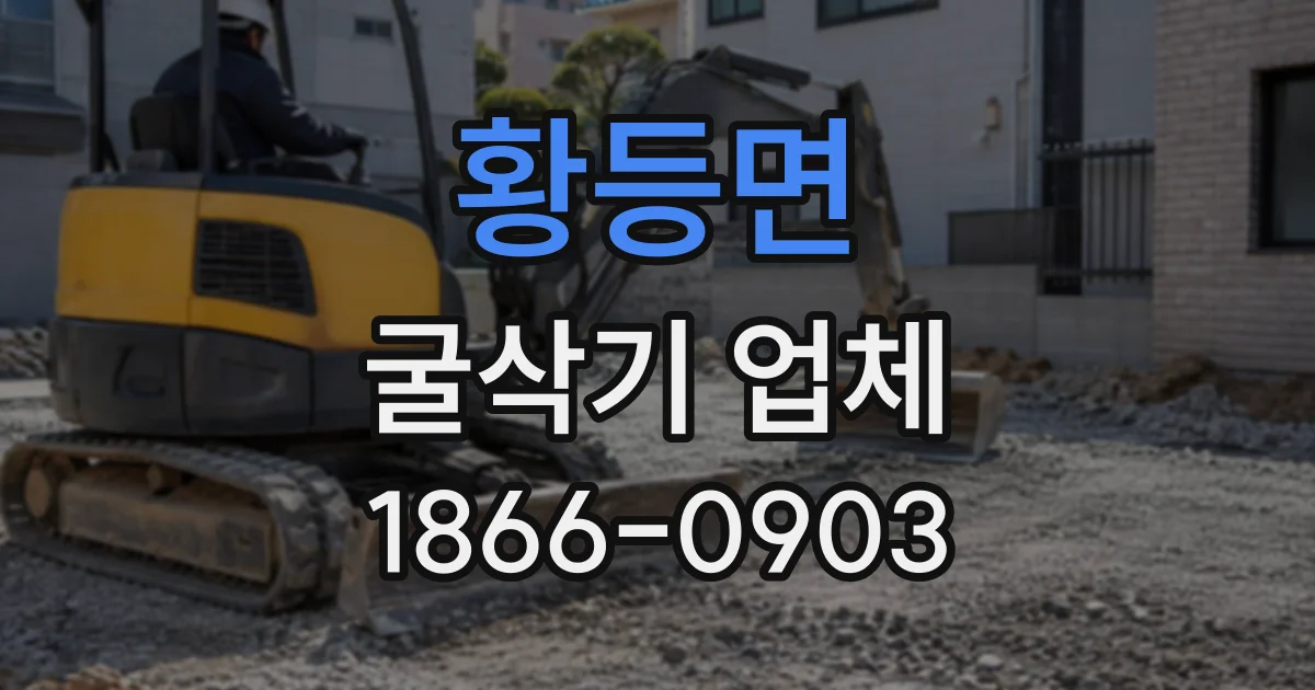 황등면 굴삭기업체