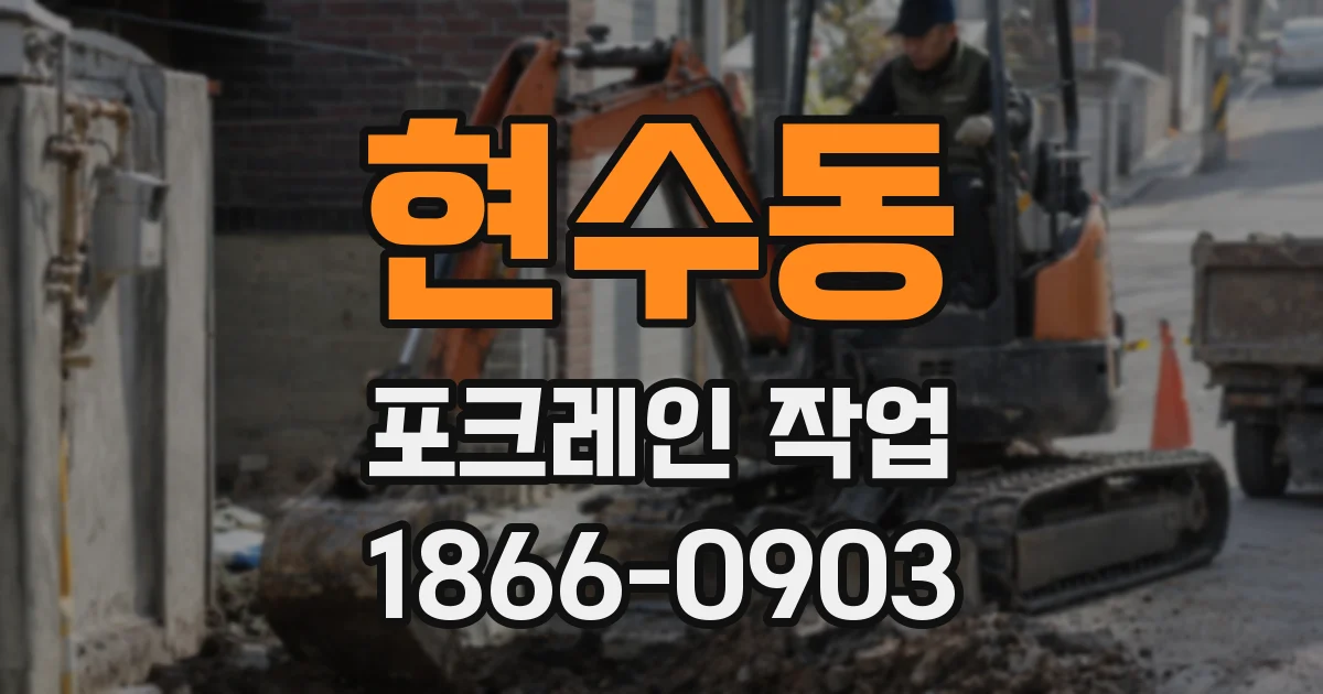 현수동 포크레인 작업