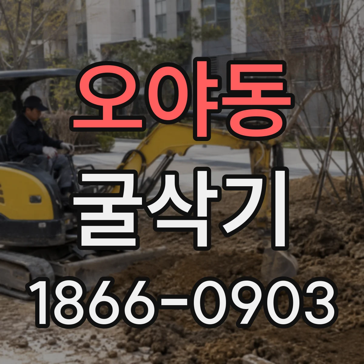 오야동 굴삭기