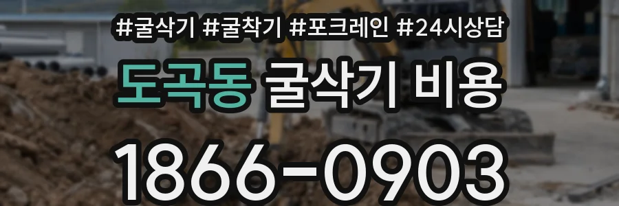 도곡동 굴삭기 비용
