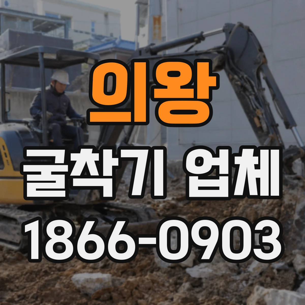 의왕 굴착기 업체