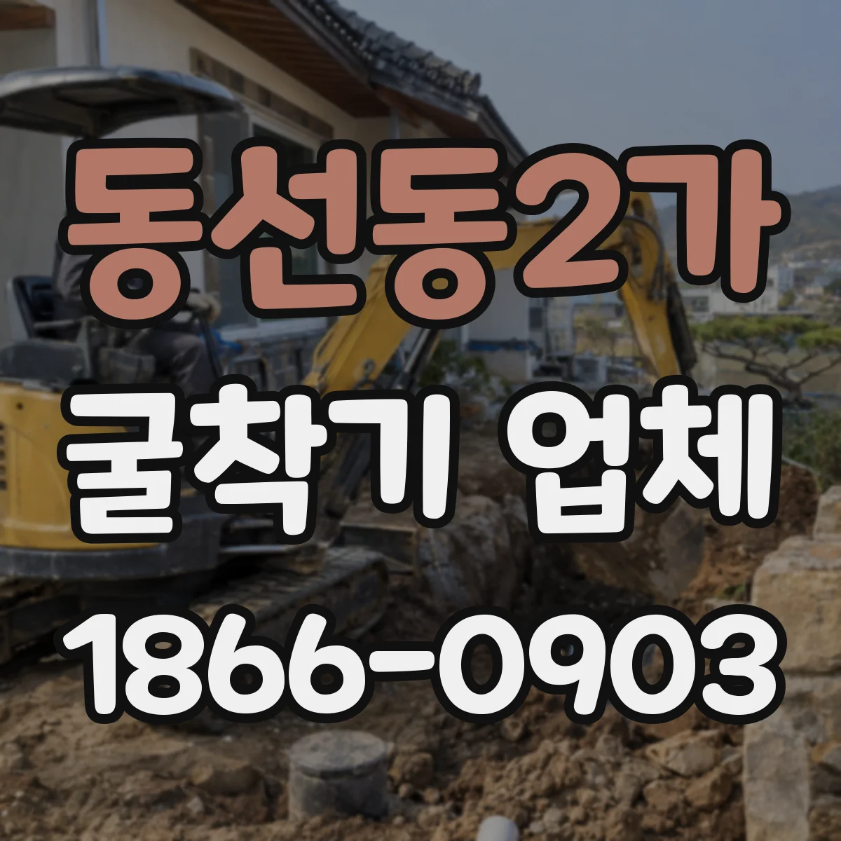 동선동2가 굴착기 업체