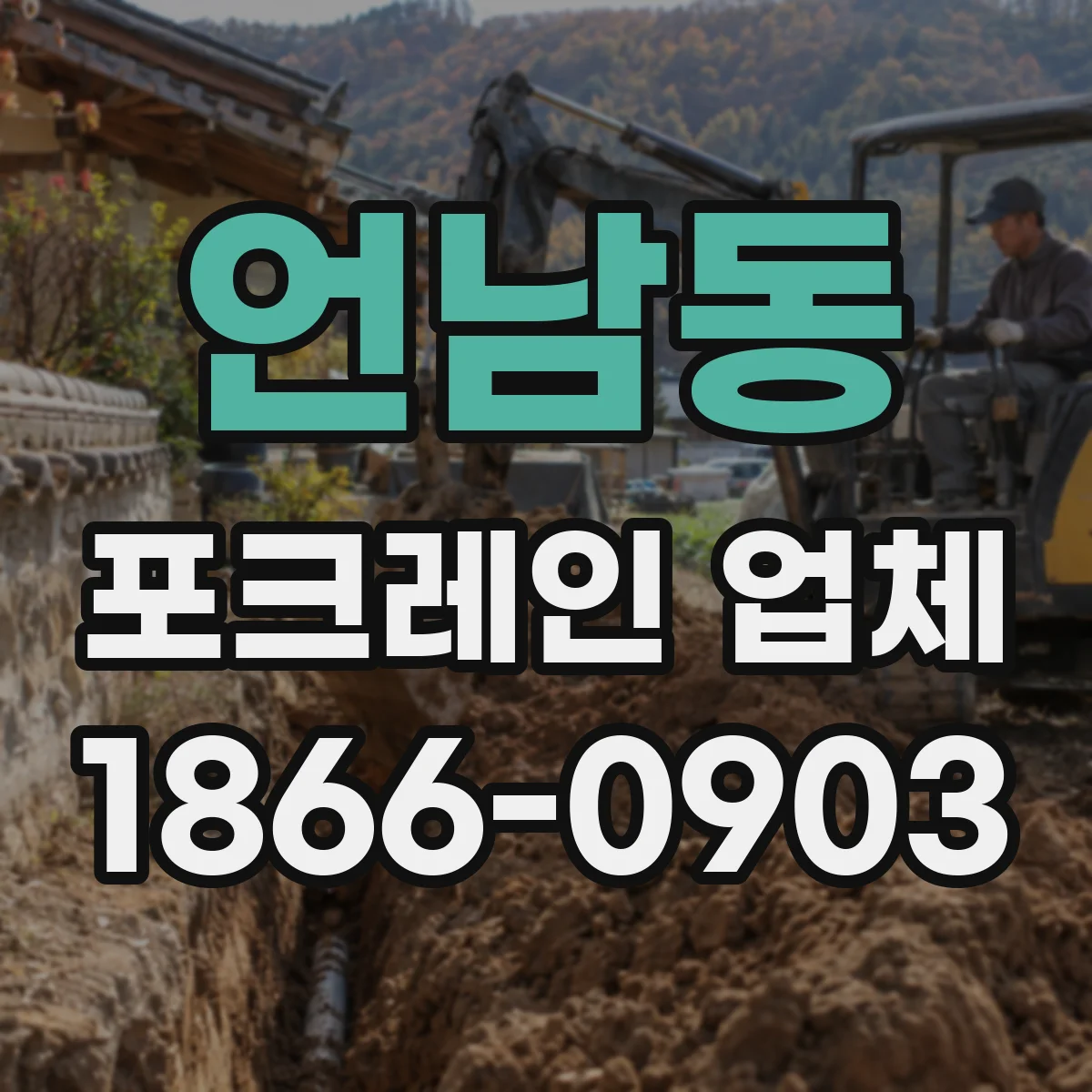 언남동 포크레인 업체