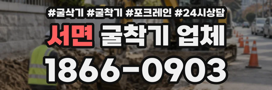 서면 굴착기업체 상담 전화 1866-0903