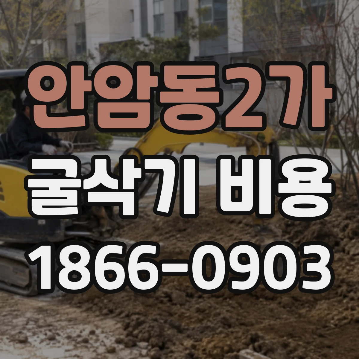 안암동2가 굴삭기 비용