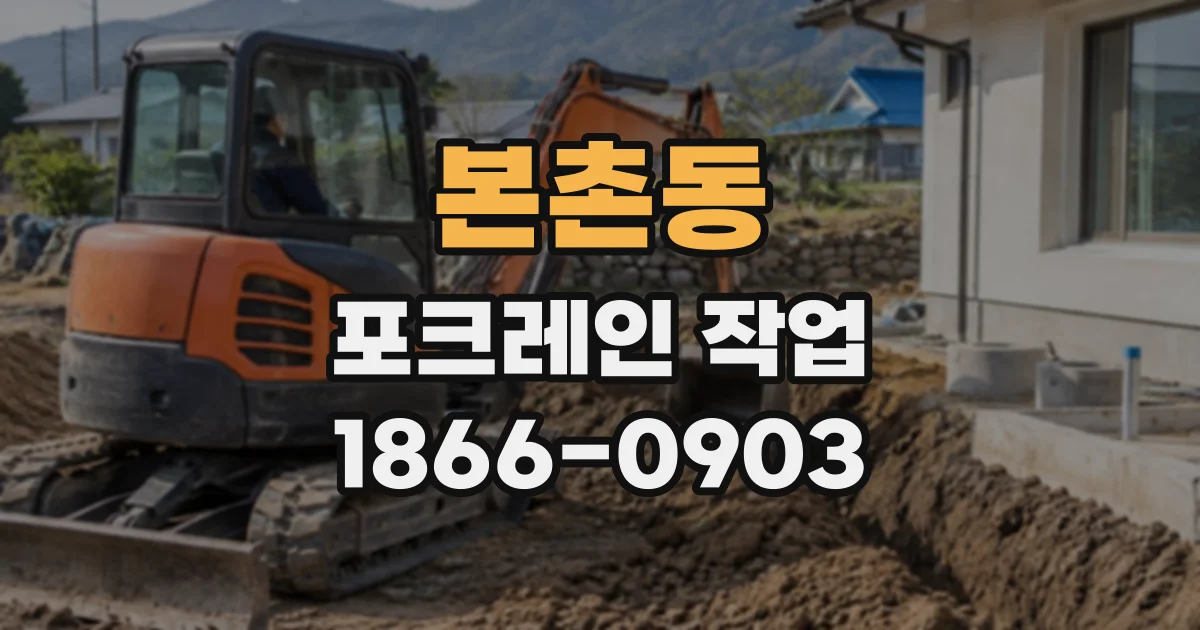 본촌동 포크레인작업
