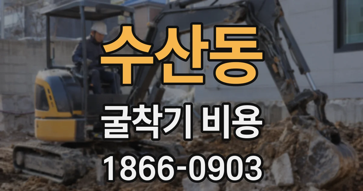 수산동 굴착기 비용