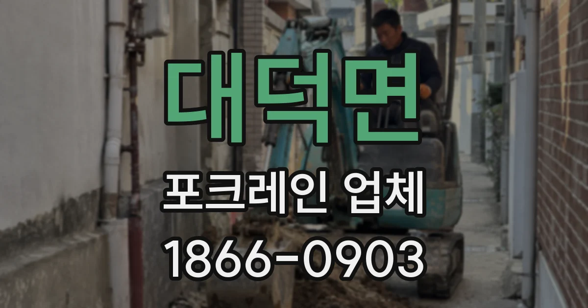 대덕면 포크레인 업체