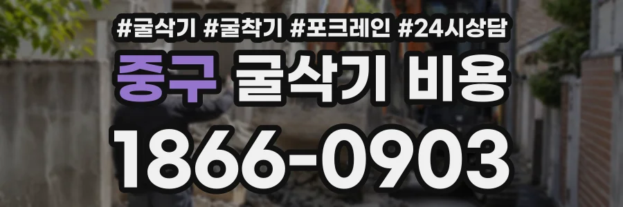 중구 굴삭기비용 상담 전화 1866-0903