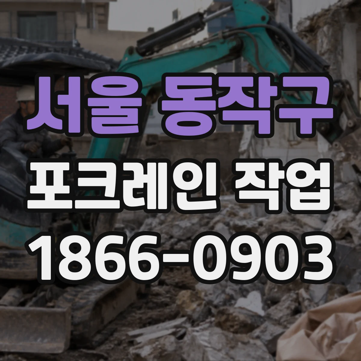 서울 동작구 포크레인 작업
