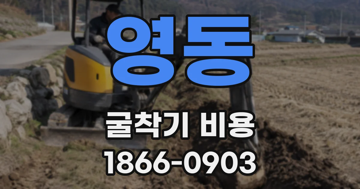 영동 굴착기 비용