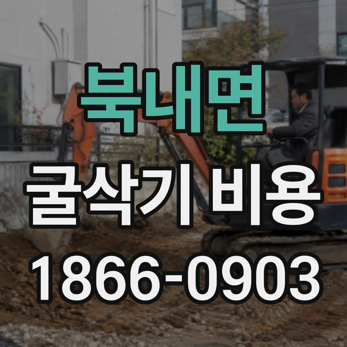 북내면 굴삭기 비용