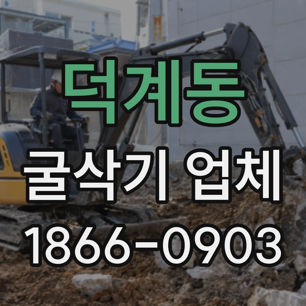 덕계동 굴삭기 업체