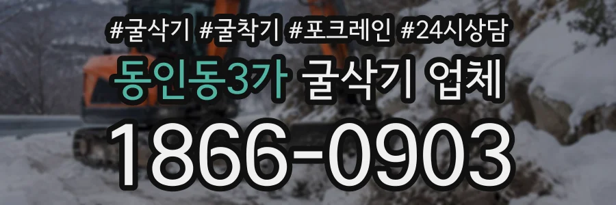 동인동3가 굴삭기업체 상담 전화 1866-0903