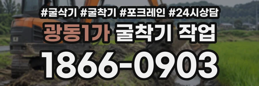 광동1가 굴착기작업 상담 전화 1866-0903