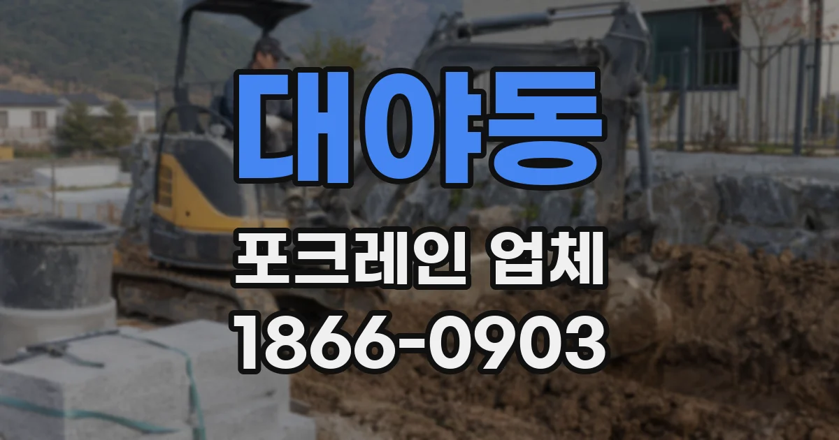 대야동 포크레인 업체