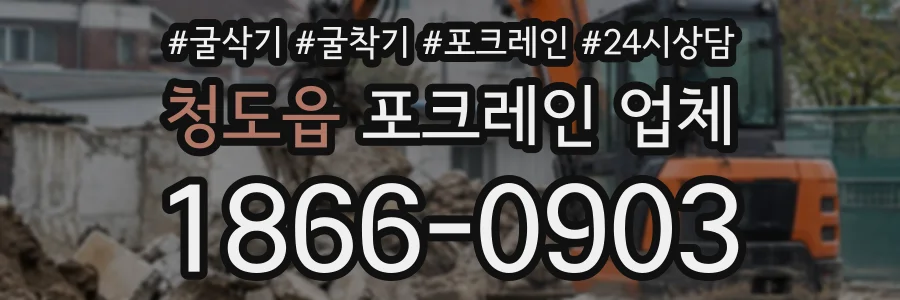 청도읍 포크레인업체 상담 전화 1866-0903