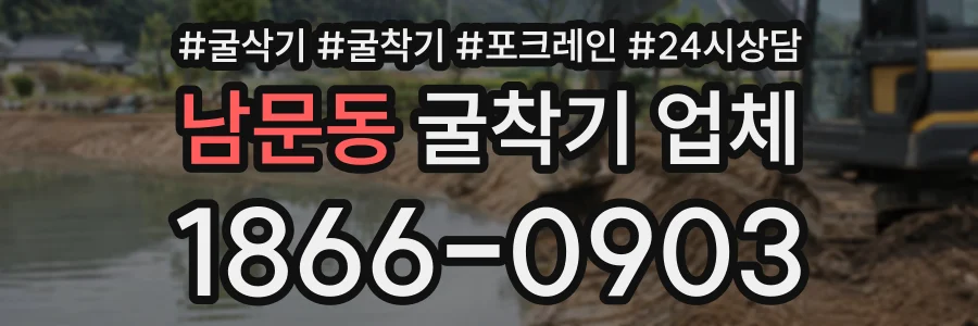 남문동 굴착기업체 상담 전화 1866-0903