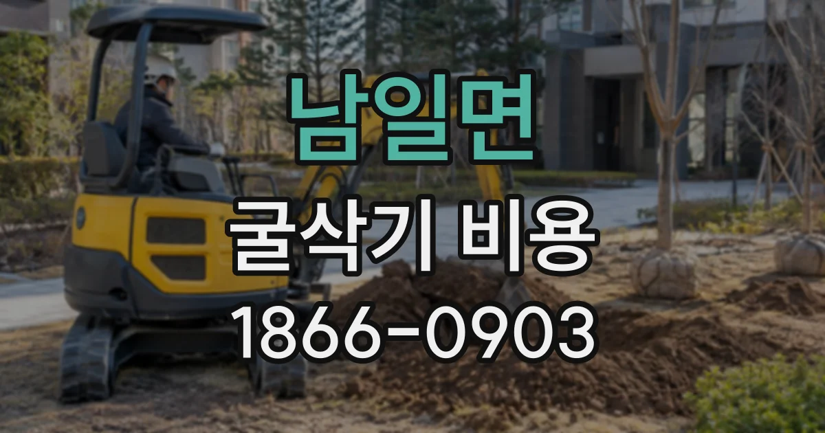 남일면 굴삭기비용