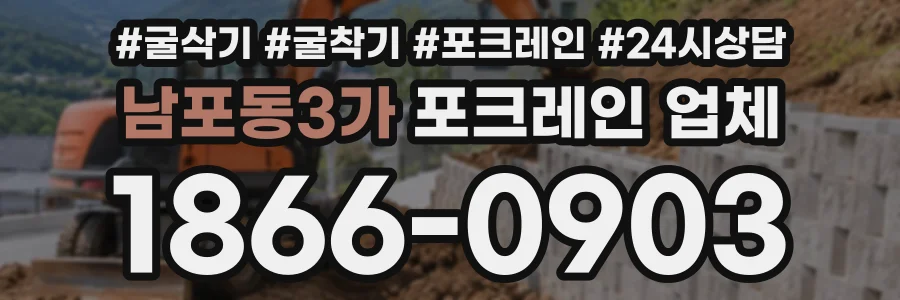 남포동3가 포크레인업체 상담 전화 1866-0903