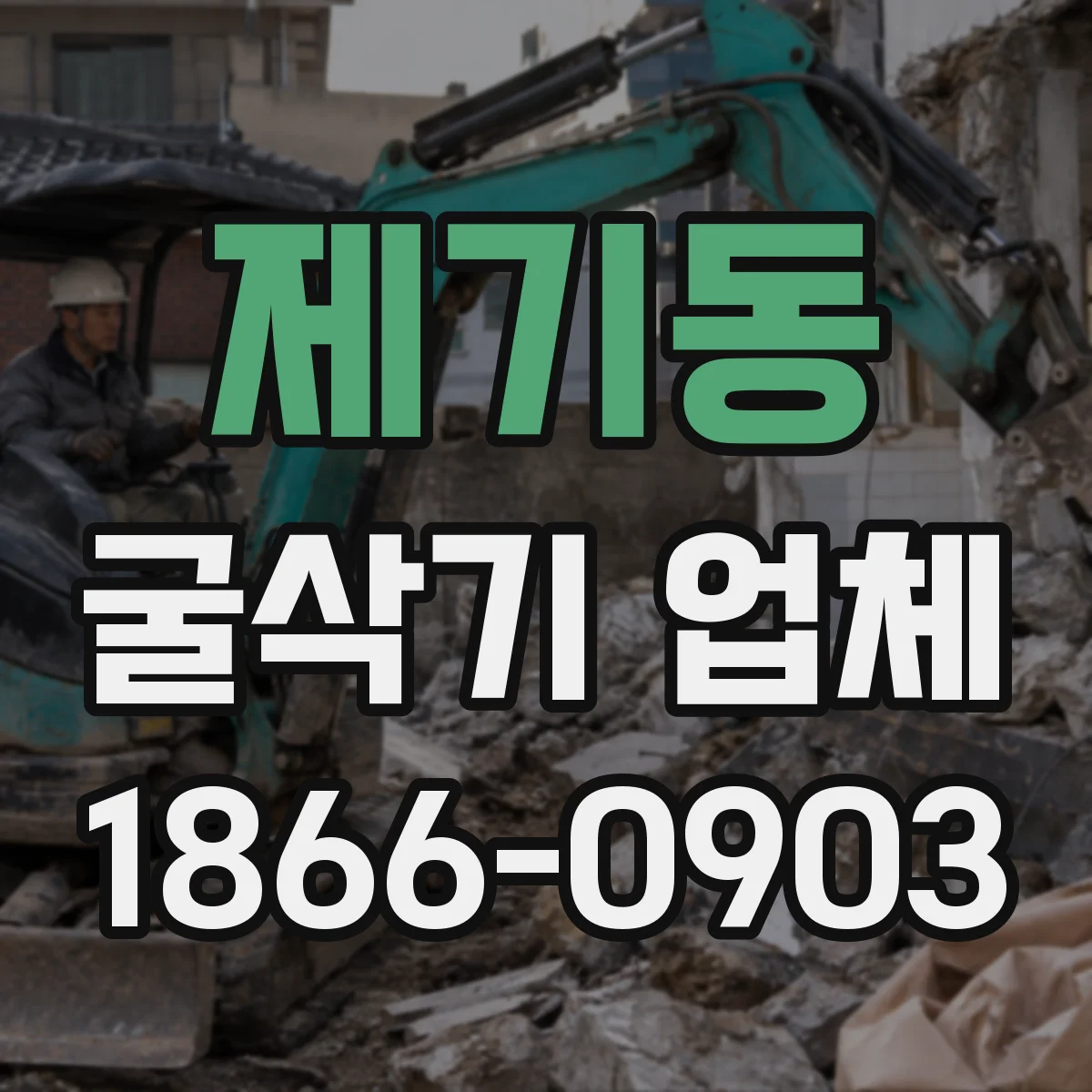 제기동 굴삭기 업체